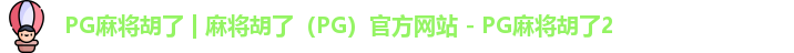 pg电子游戏麻将胡了
